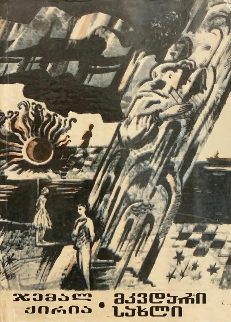 მკვდარი სახლი