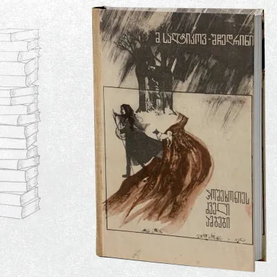 პოშეხონიეს ძველი ამბები