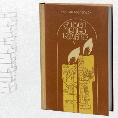 ძეგლი ენისა სწორია