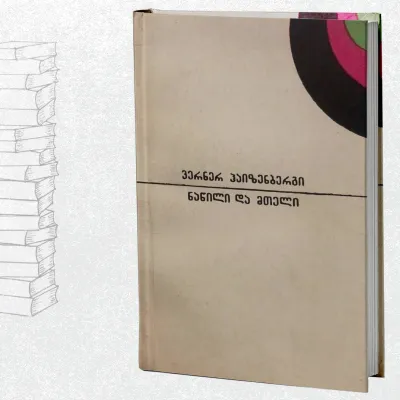 ნაწილი და მთელი