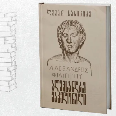 ალექსანდრე მაკედონელი