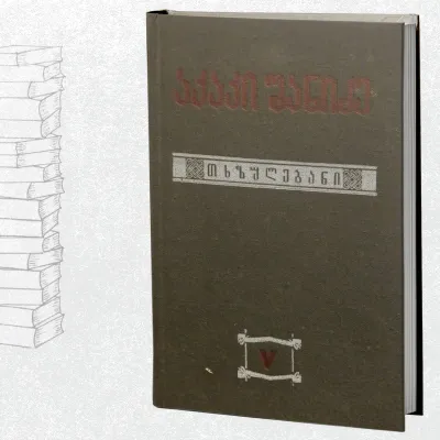 თხზულებანი V ტომი - ვეფხისტყაოსნის საკითხები