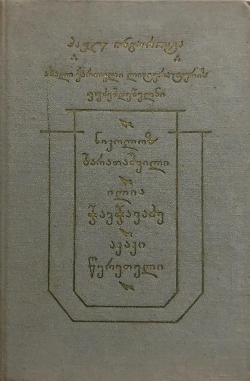 ახალი ქართული ლიტერატურის ფუძემდებელნი