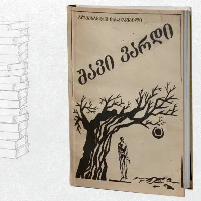 შავი ვარდი