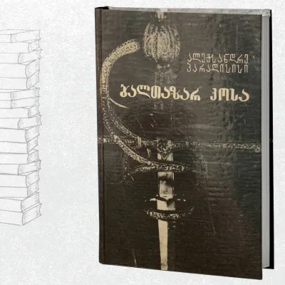 ბალთაზარ კოსა