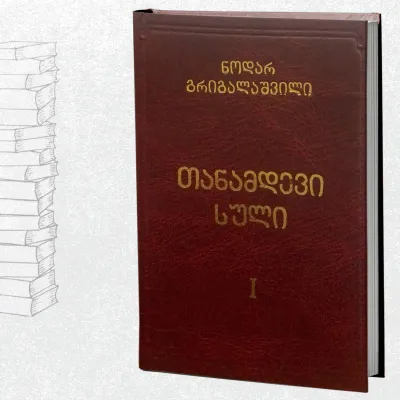 თანამდევი სული (ორტომეული)