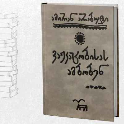 ვაჟკაცობისას ამბობენ