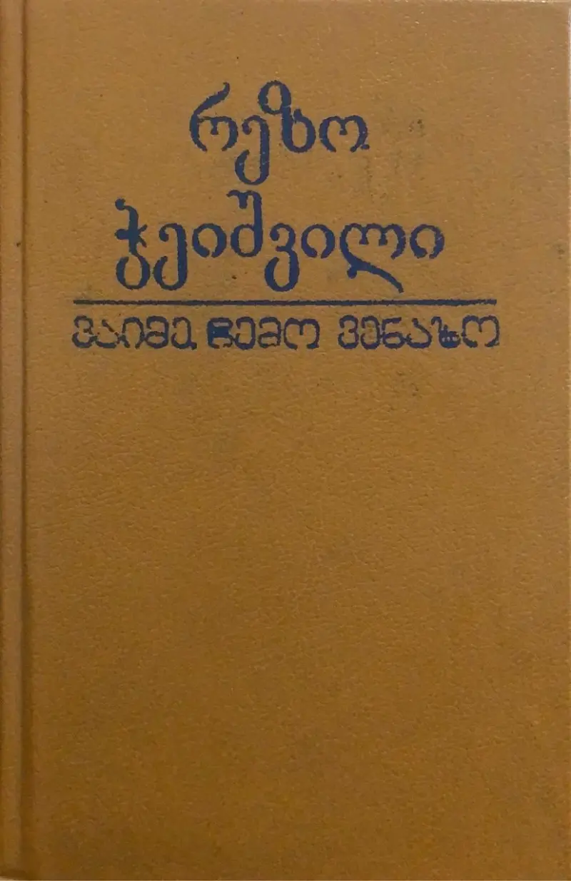 ვაიმე, ჩემო ვენახო