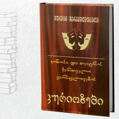 კინოსა და თეატრის ქართველი ვარსკვლავები - კურიოზები