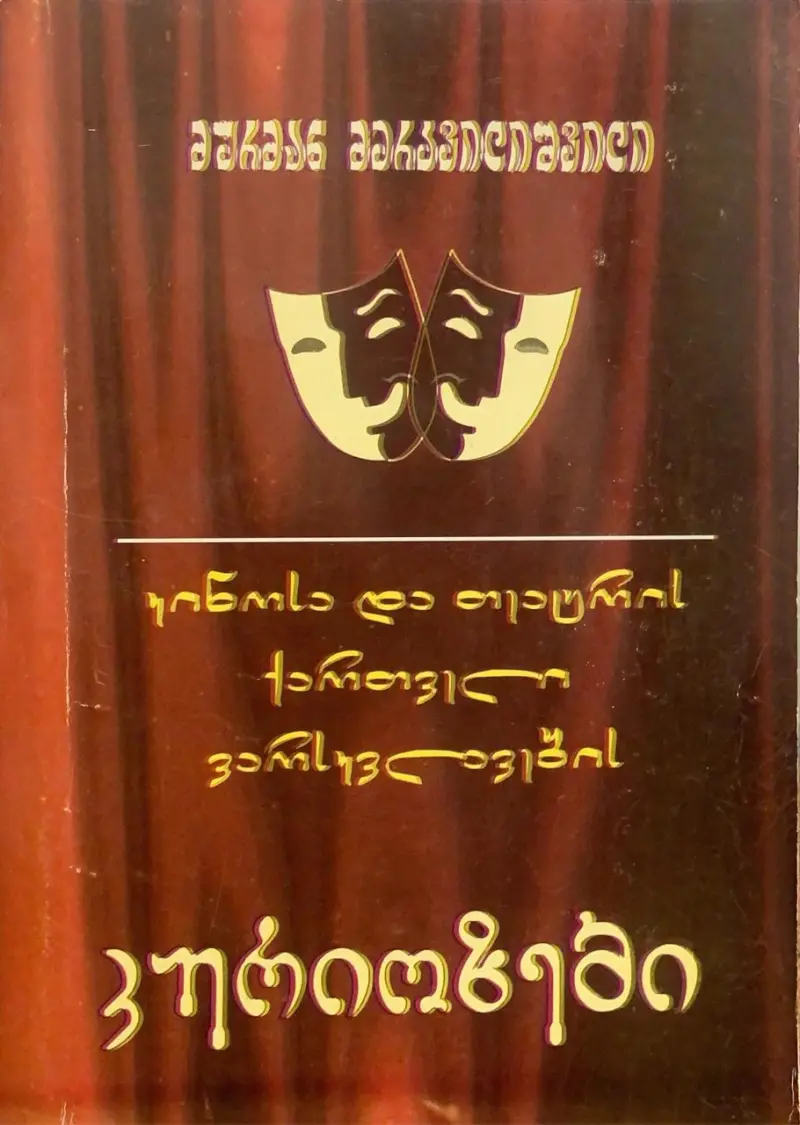 კინოსა და თეატრის ქართველი ვარსკვლავები - კურიოზები