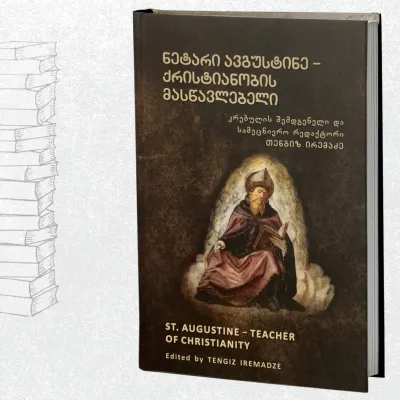 ნეტარი ავგუსტინე - ქრისტიანობის მასწავლებელი