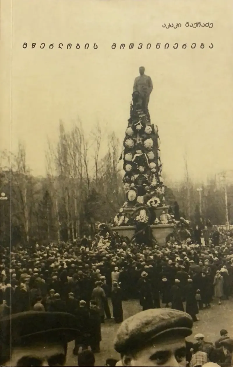 მწერლობის მოთვინიერება