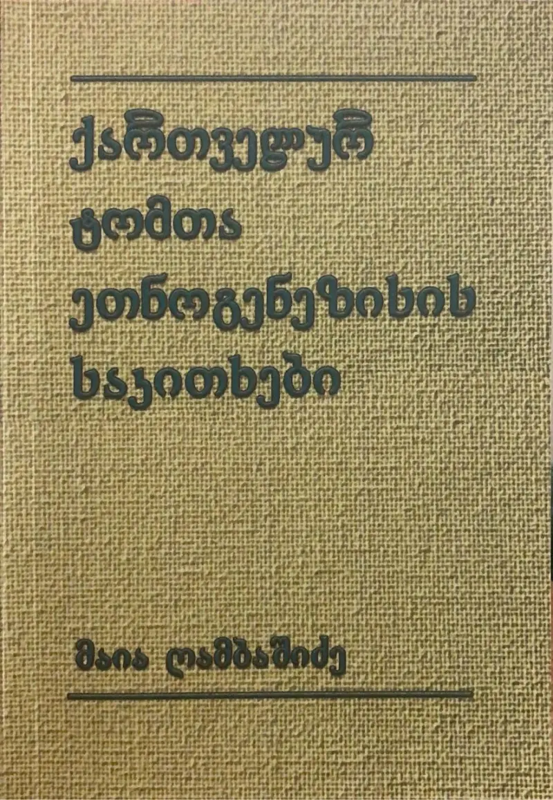 ქართველურ ტომთა ეთნოგენეზისის საკითხები
