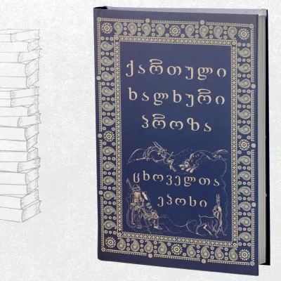 ქართული ხალხური პროზა - ცხოველთა ეპოსი