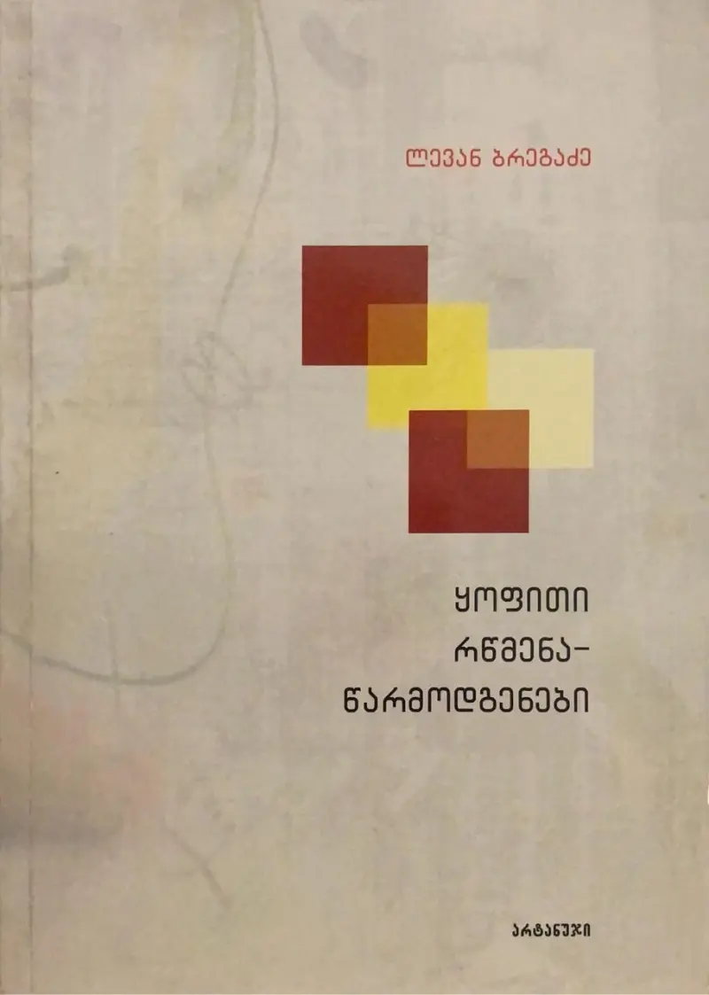 ხალხური რწმენა-წარმოდგენები