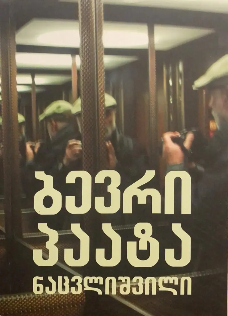 ბევრი პაატა ნაცვლიშვილი