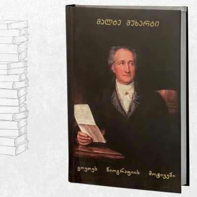 გოეთეს ბიოგრაფიის მოტივები