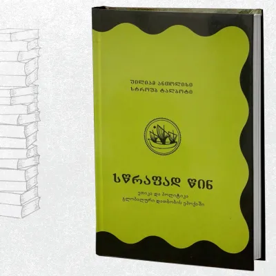 სწრაფად წინ - ეთიკა და პოლიტიკა გლობალური დათბობის ეპოქაში