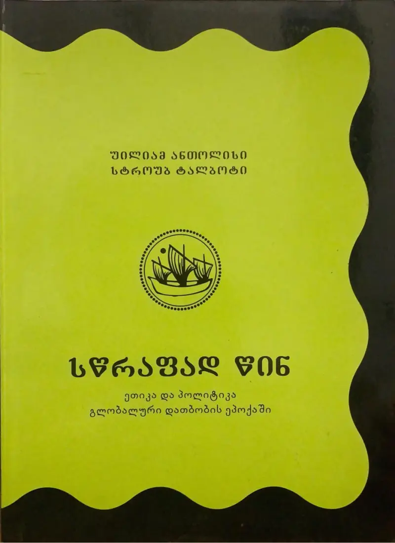 სწრაფად წინ - ეთიკა და პოლიტიკა გლობალური დათბობის ეპოქაში