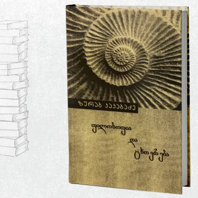 ფილოსოფია და ცხოვრება