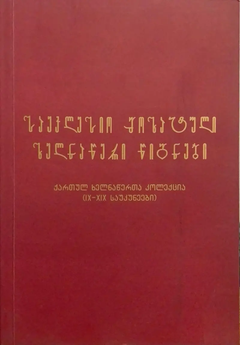 საეკლესიო მოხატული ხელნაწერი წიგნები