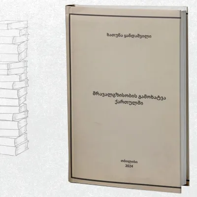 მრავალგზისობის გამოხატვა ქართულში
