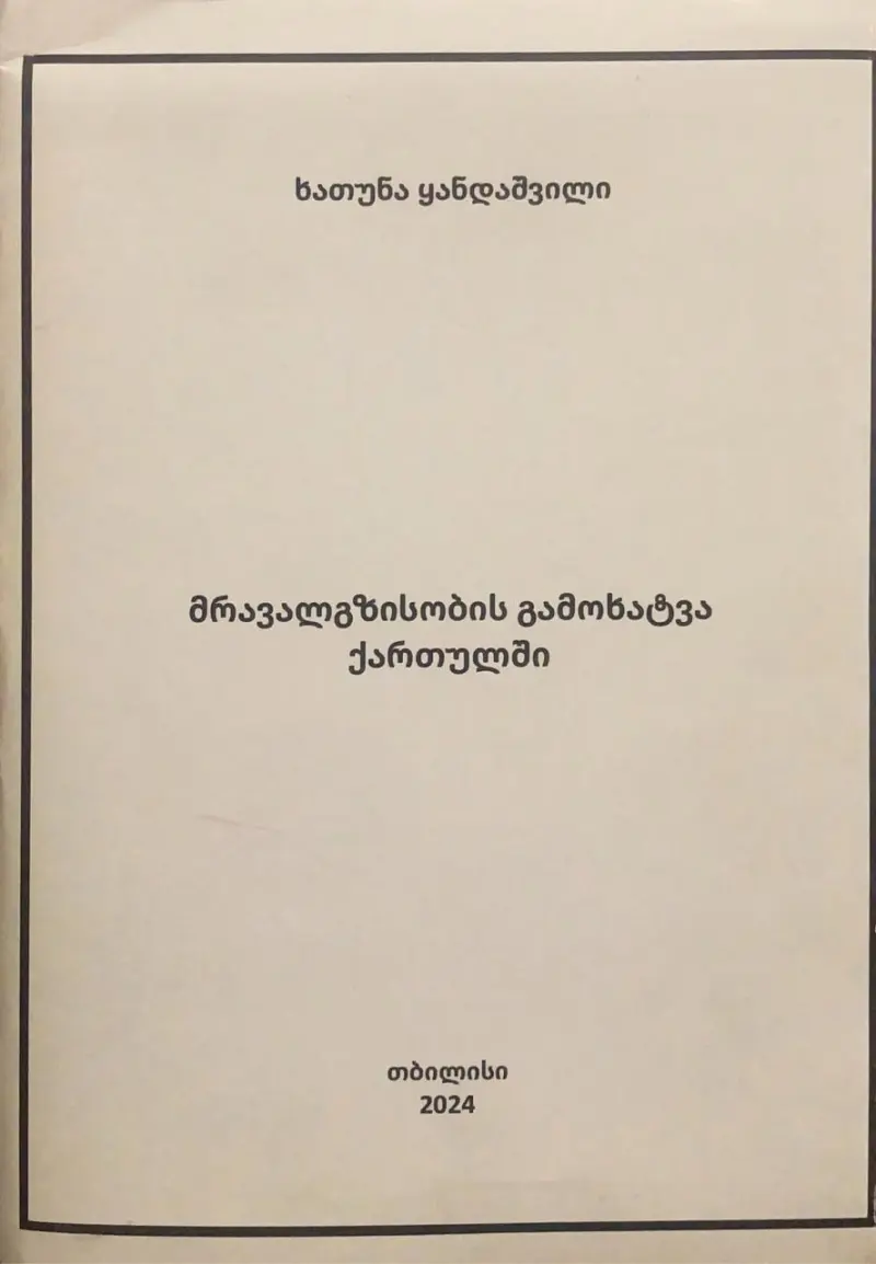 მრავალგზისობის გამოხატვა ქართულში