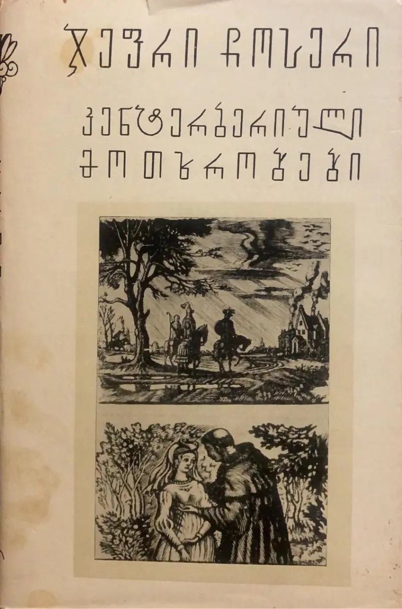 კენტერბერიული მოთხრობები