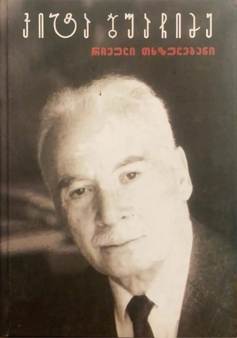 რჩეული თხზულებანი