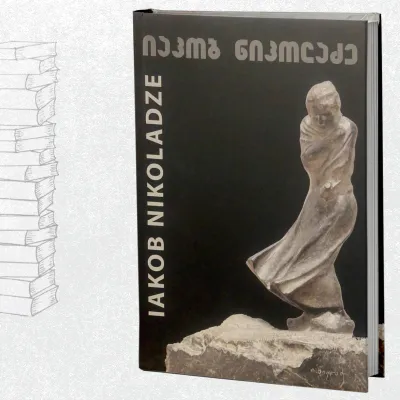 იაკობ ნიკოლაძე