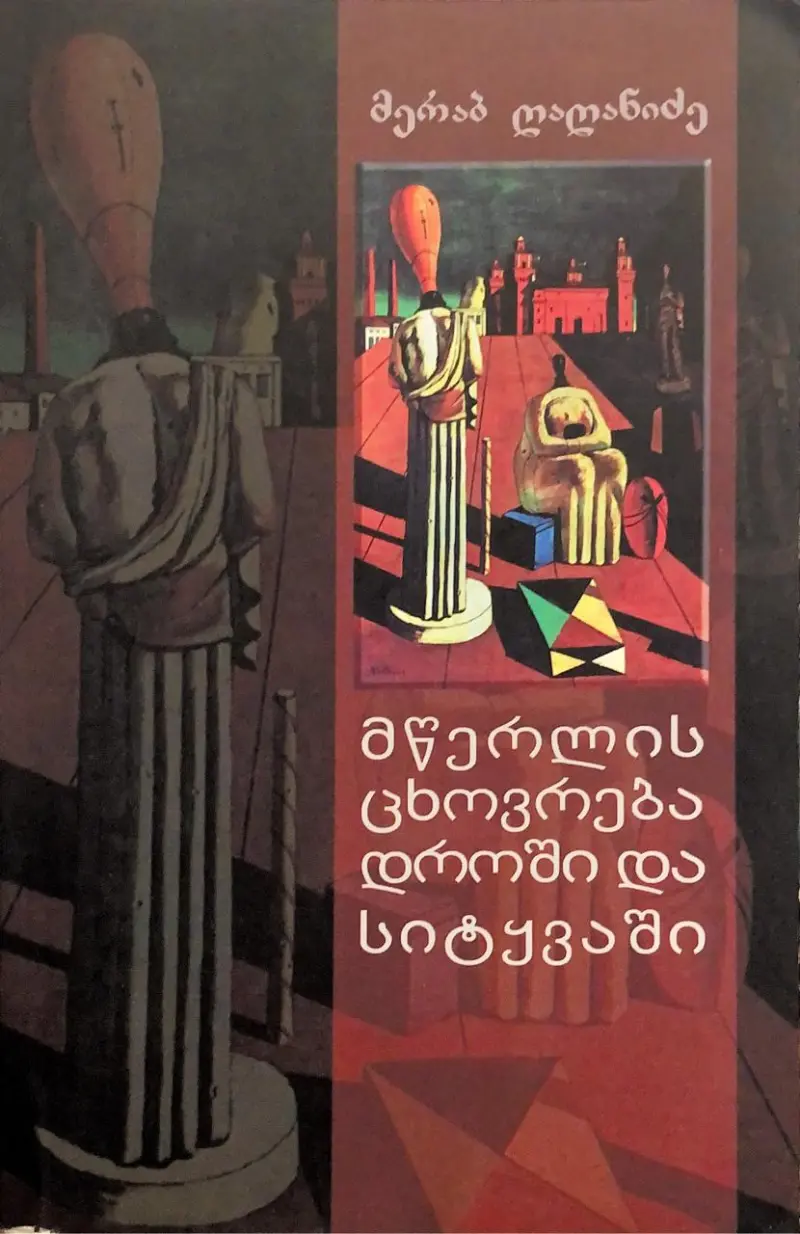 მწერლის ცხოვრება დროში და სიტყვაში