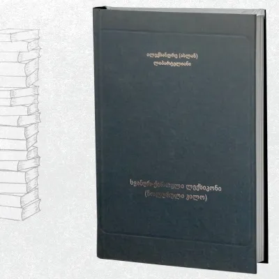 სვანურ-ქართული ლექსიკონი (ჩოლოური კილო)