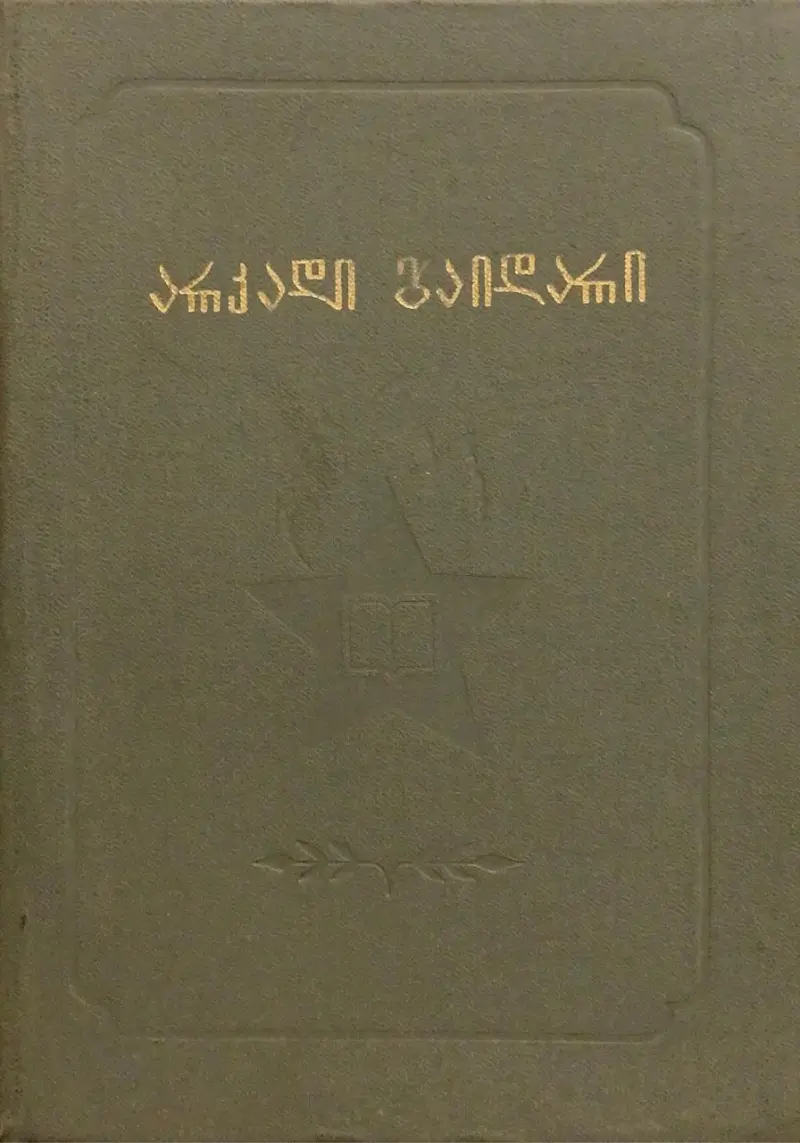 რჩეული მოთხრობები