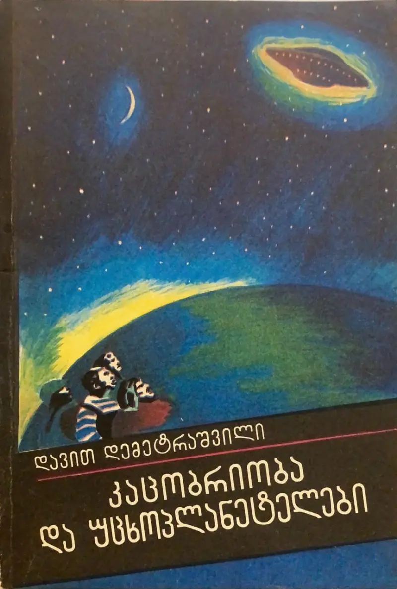 კაცობრიობა და უცხოპლანეტელები