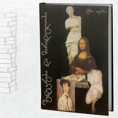 შედევრები და მარადიულობა