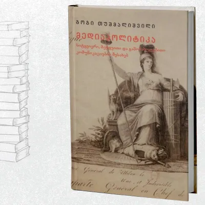 მედიაპოლიტიკა - სიტყვიერი, ბეჭდვითი და გამოსახულებითი კომუნიკაციების შესახებ