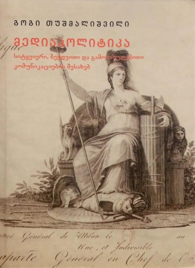 მედიაპოლიტიკა - სიტყვიერი, ბეჭდვითი და გამოსახულებითი კომუნიკაციების შესახებ