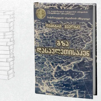 გზა დასავლეთისაკენ