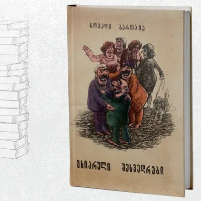 მხიარული შეხვედრები