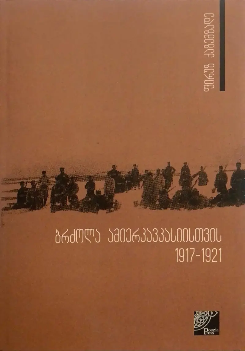 ბრძოლა ამიერკავკასიისათვის 1917-1921