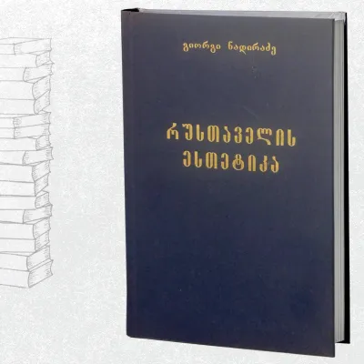 რუსთაველის ესთეტიკა