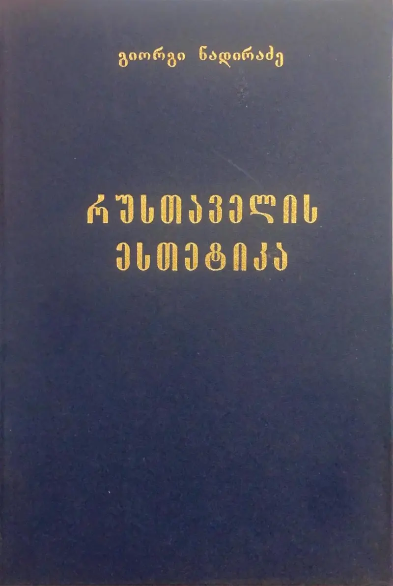 რუსთაველის ესთეტიკა