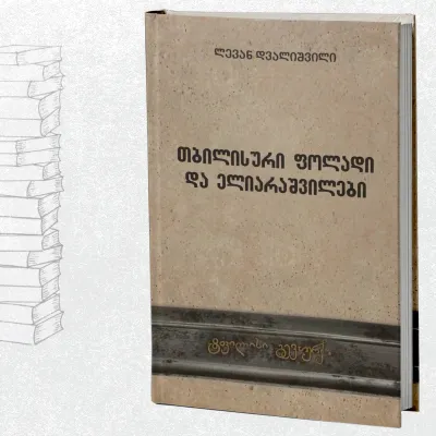 თბილისური ფოლადი და ელიარაშვილები