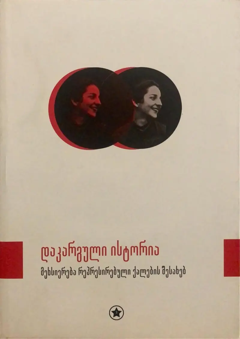 დაკარგული ისტორია - მეხსიერება რეპრესირებული ქალების შესახებ