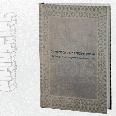 პოლონეთი და პოლონელები ქართული ნაციონალიზმის ფორმირებაში