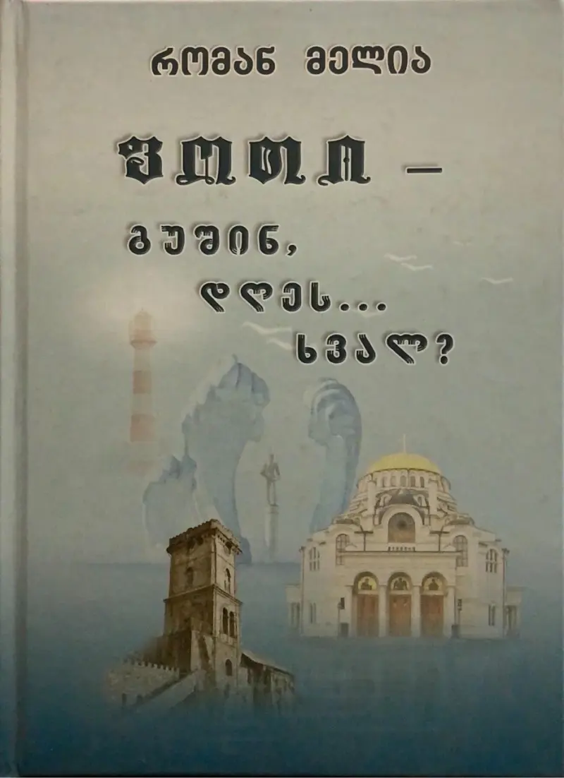 ფოთი გუშინ, დღეს... ხვალ?