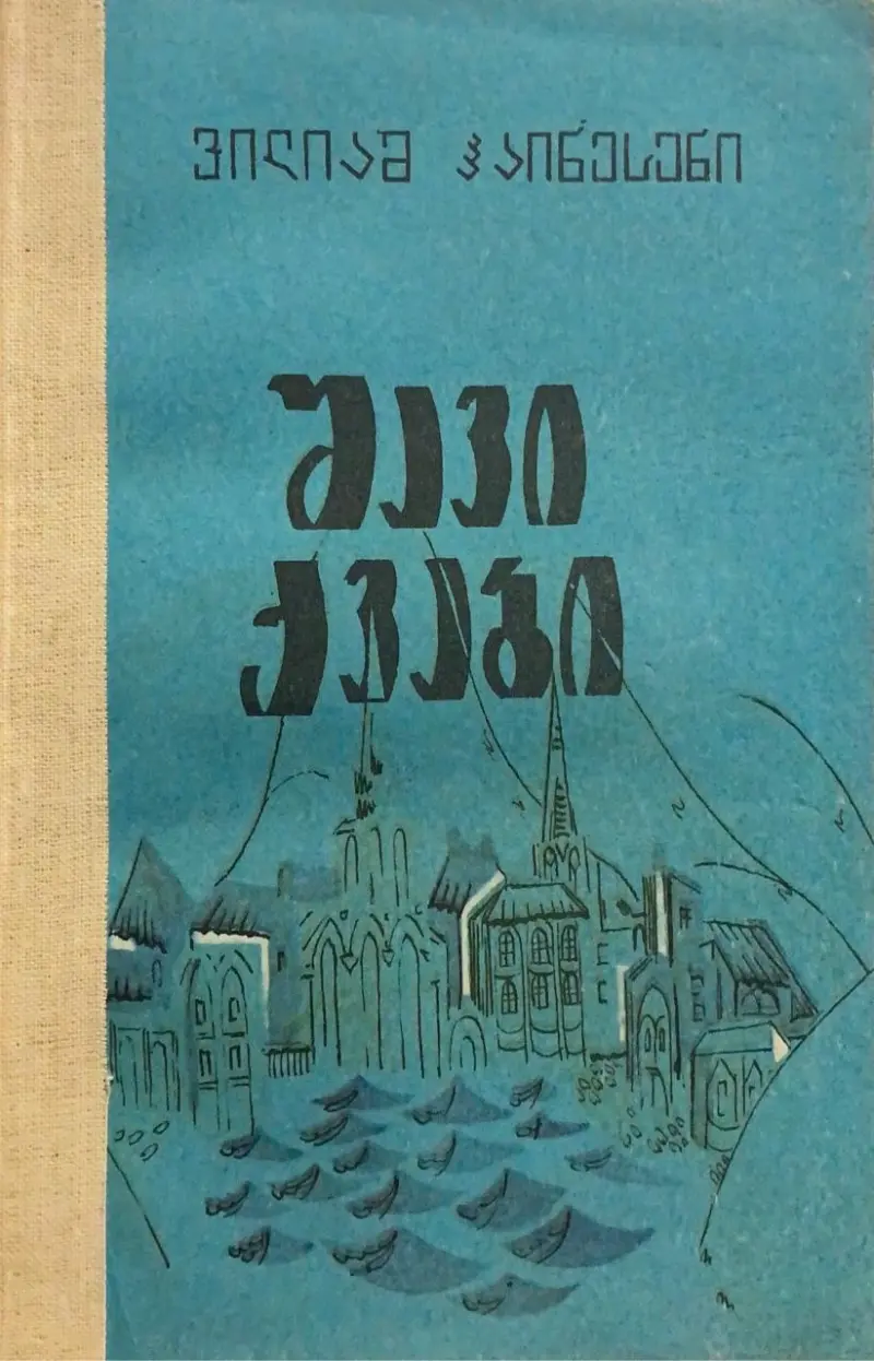 შავი ქვები