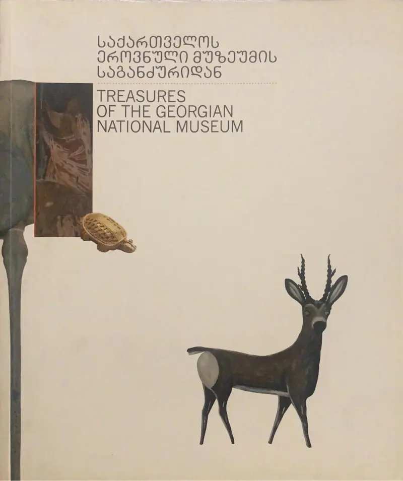 საქართველოს ეროვნული მუზეუმის საგანძურიდან