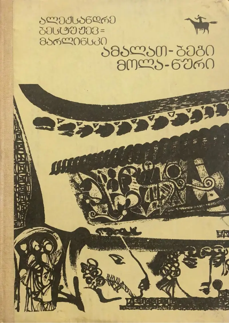 ამალათ-ბეგი / მოლა-ნური