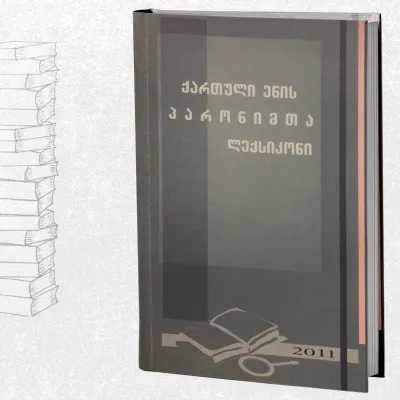 ქართული ენის პარონიმთა ლექსიკონი